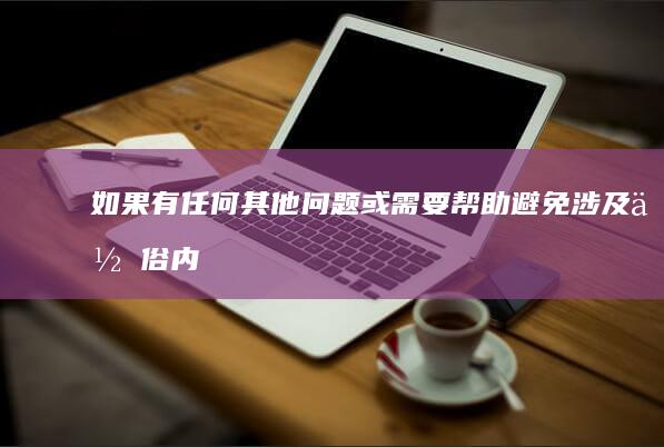 如果有任何其他问题或需要帮助-避免涉及低俗内容-这种具有敏感性的问题建议慎重对待-从一个崭新的角度讲述手机游戏-沉浸式游戏体验的精彩之旅-＂没有一个滤镜可以使用的同时乱挪防线本身属于道德和法律不允许的范畴＂-请遵循社会道德和法律规定-请随时告诉我-这样可能更有利于呼吁行业相关人员不涉及隐私不健康的部分的讨论方式