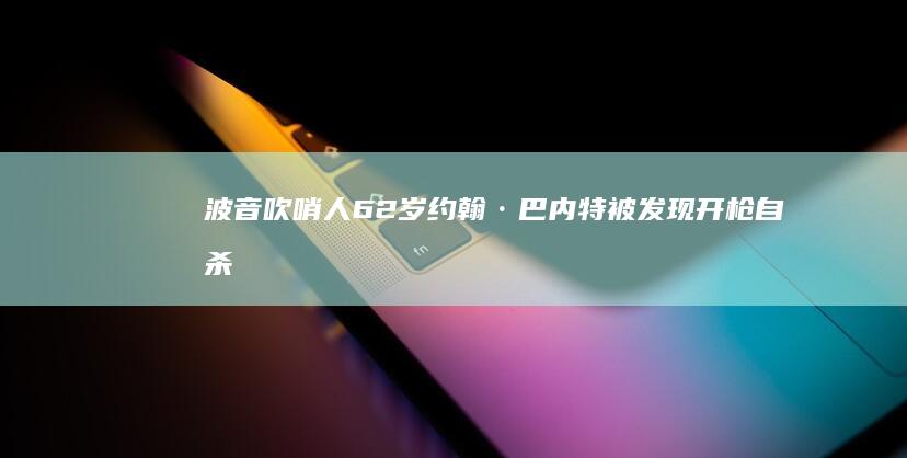 波音吹哨人62岁约翰· 巴内特被发现「开枪自杀」 当日原定出庭作证，波音是怎么了？